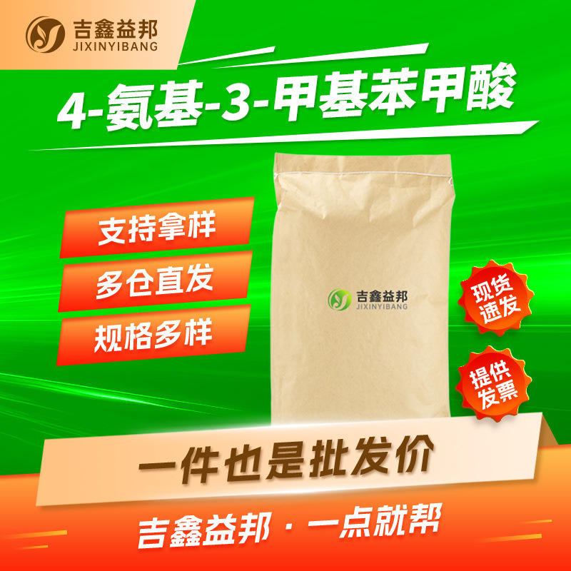 4-氨基-3-甲基苯甲酸 2486-70-6 有机合成中间体 现货 按需分装