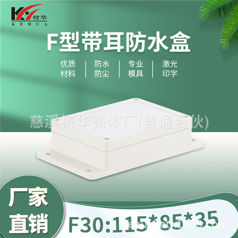 115*85*35/仪表外壳电源接线盒/塑料机箱/塑料安防监控电源防水