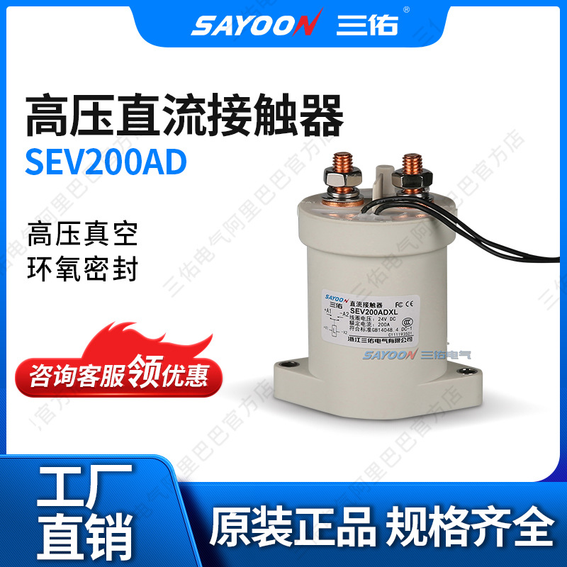 新能源大客汽车充电桩 密封高压直流接触器 SEV200 EV200SEV200AH
