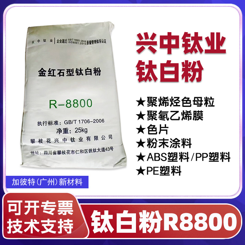 金红石型国产兴中钛白粉R8800色母色片粉末涂料太白粉ABS塑料助剂