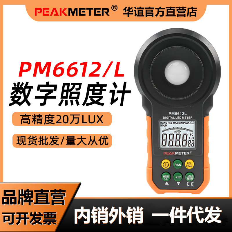 华谊PM6612照度计光照度计测光仪流明测试仪亮度计光度计高精度