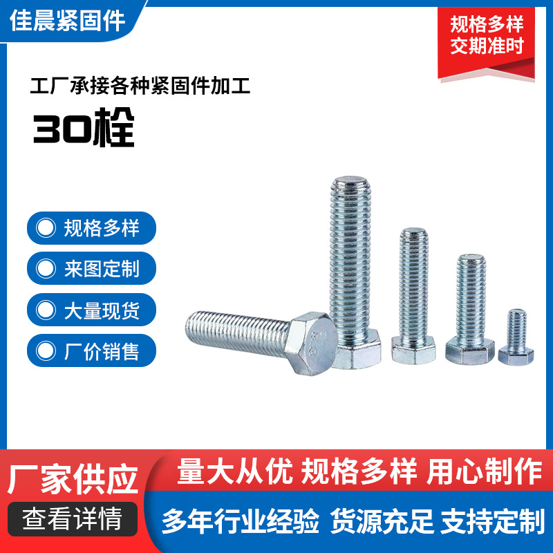 30栓镀锌外六角螺栓 标准全牙半牙螺栓 4.8级镀锌六角螺栓 螺丝