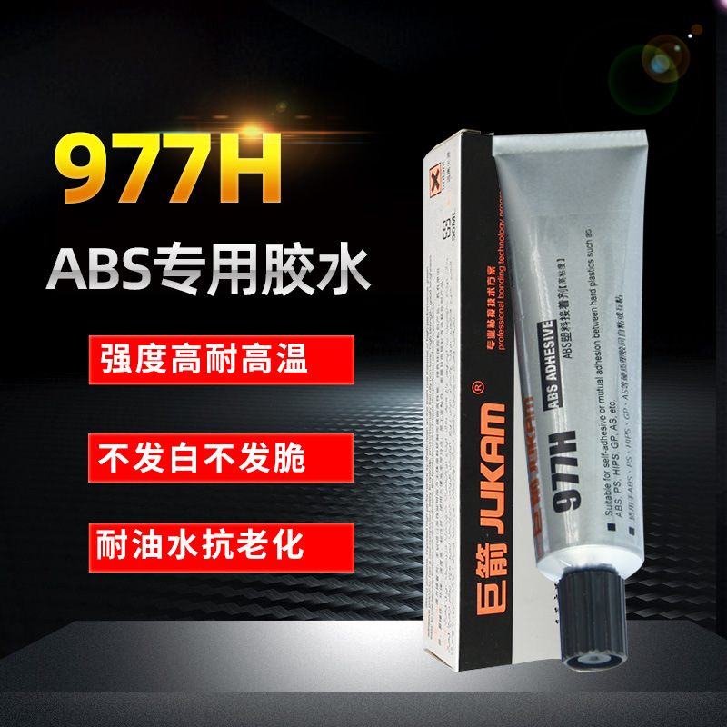 977H-ABS胶水 粘ABS塑料透明环保不发白胶水 ABS套粘金属强力胶水