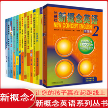 【任选】新概念英语2及新概念英语2系列练习丛书新概念英语系列专