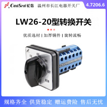 长信 转换开关LW26-20 4.7206.6炮塔铣床专用电机高低速正反转20A