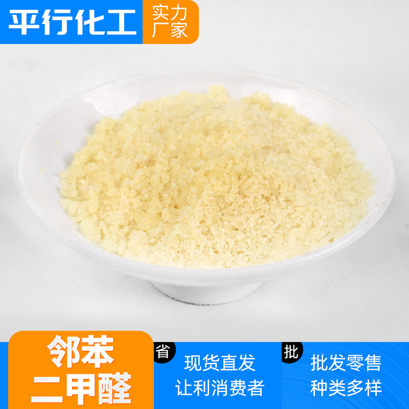 现货制药印染业用含量高邻苯二甲醛 化工原料黄色结晶邻苯二甲醛