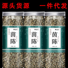 茵陈 绵茵陈 茵陈中药材 棉茵陈35g瓶装罐装 茵陈五味子批发代发