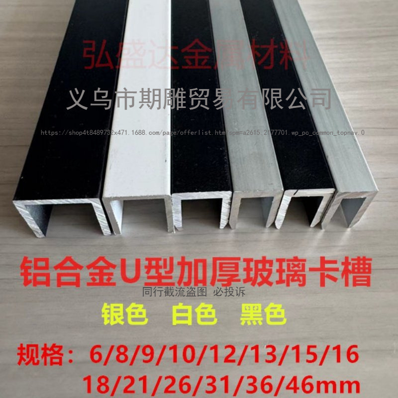 Aluminum Alloy Thickened U-Shaped Groove with Inner Diameter 6/8/9/10/12/15 for Shower Room Bathroom Glass Edging Fixing Groove Aluminum Alloy Thickened U-Shaped Groove with Inner Diameter 6/8/9/10/12/15 for Shower Room Bathroom Glass Edging Fixing Groove