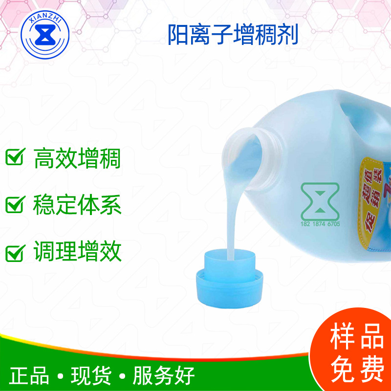 阳离子增稠剂 用量少稠度好 衣物柔顺剂增稠剂提供配套原料和配方