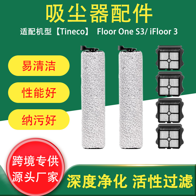 跨境适用于Tineco Floor One S3/ iFloor 3吸尘器配件滚刷过滤器