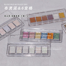 美甲闪粉布灵泥六宫格固态美拉德星光冰透欧泊云锦DIY指甲装饰品