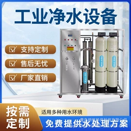 软化水设备;反渗透设备