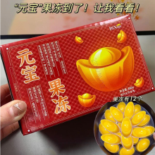 元宝果冻网红招财进宝芒果味元宝果冻山楂鱼新年过年生日零食摆盘