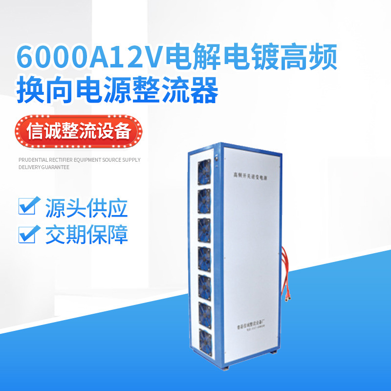 6000A12v电解电镀除油硬铬电镀光亮铜退镀-高频换向电源整流器