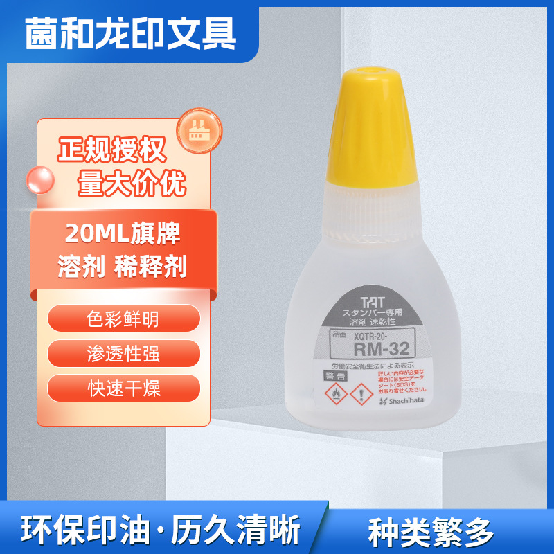 日本旗牌TAT工业用万次印章溶剂补充印油用溶剂速干XQTR-20-RM-32