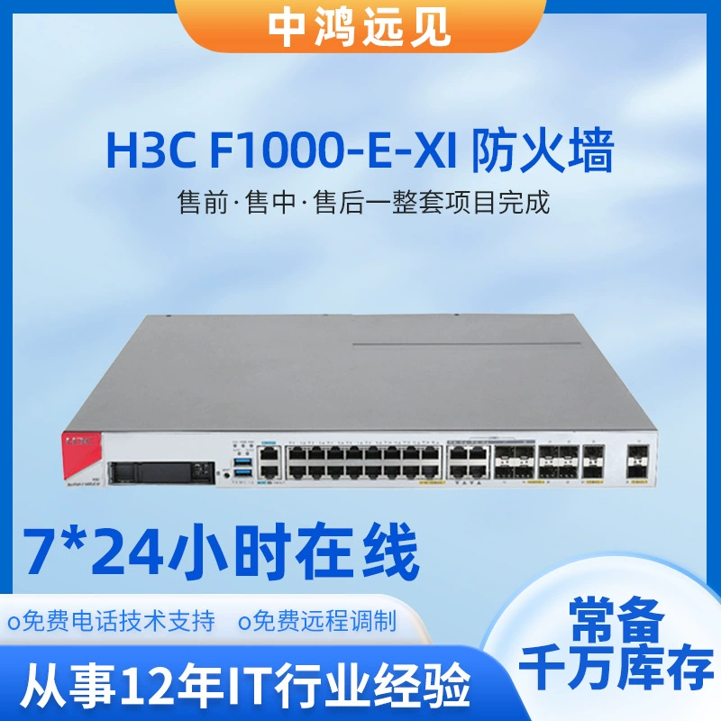 Брандмауэр H3C F1000-E-XI брандмауэр серии предпочтительный брандмауэр корпоративного уровня оптовая продажа