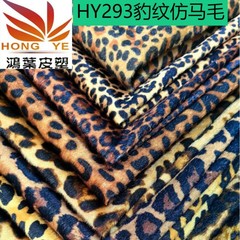 HY293 ヒョウ柄模造馬毛素材プリント新スタイル適切な靴バッグ衣類生地卸売
