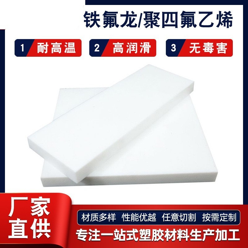 雕刻厂家供应特氟龙聚四氟乙烯板PTFE铁氟龙耐高温板四氟楼梯垫板