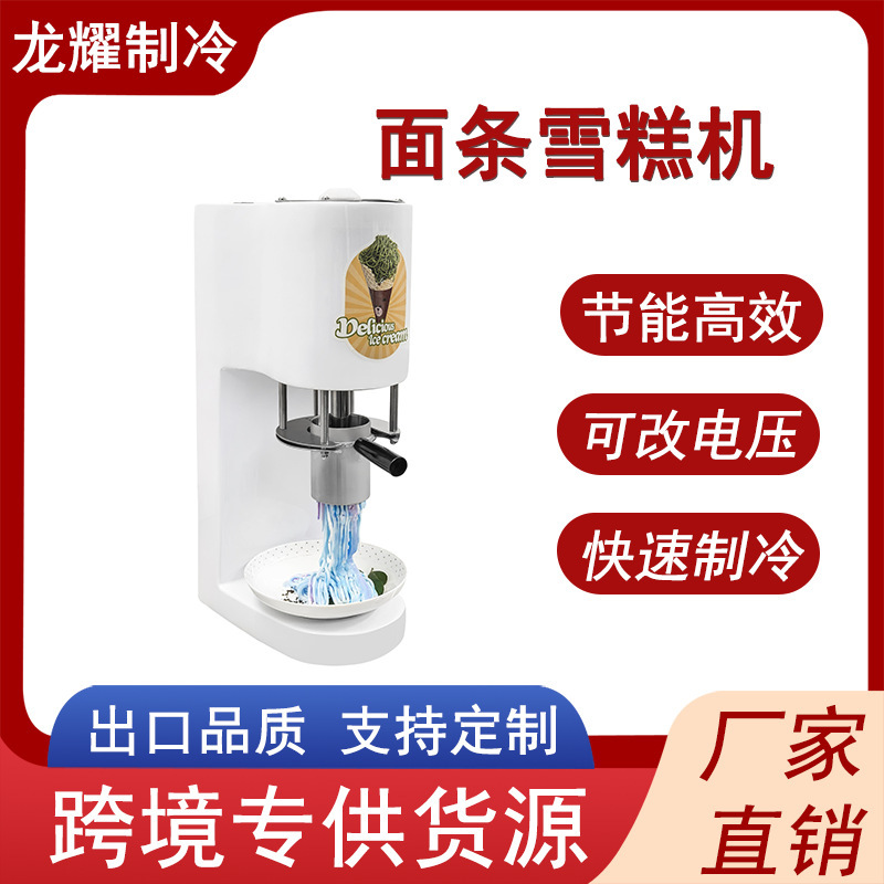 Longyao Small Spaghetti Ice Cream Machine Commercial Desktop Stall Noodle Ice Cream Machine Single-Head Ice Cream Machine Longyao Small Spaghetti Ice Cream Machine Commercial Desktop Stall Noodle Ice Cream Machine Single-Head Ice Cream Machine