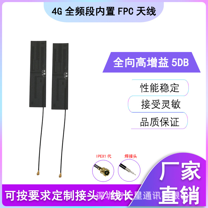 GSM/GPRS/LTE/4G全频段内置FPC天线增益5DBi天线IPEX