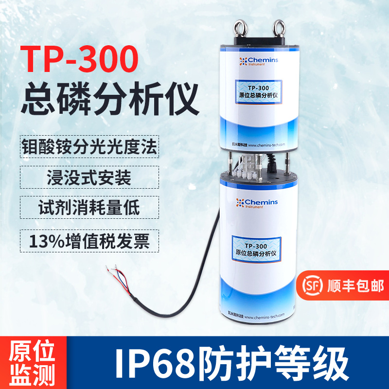 TP-300原位总磷分析仪多参数监测系统水体总磷浓度测定原位传感器