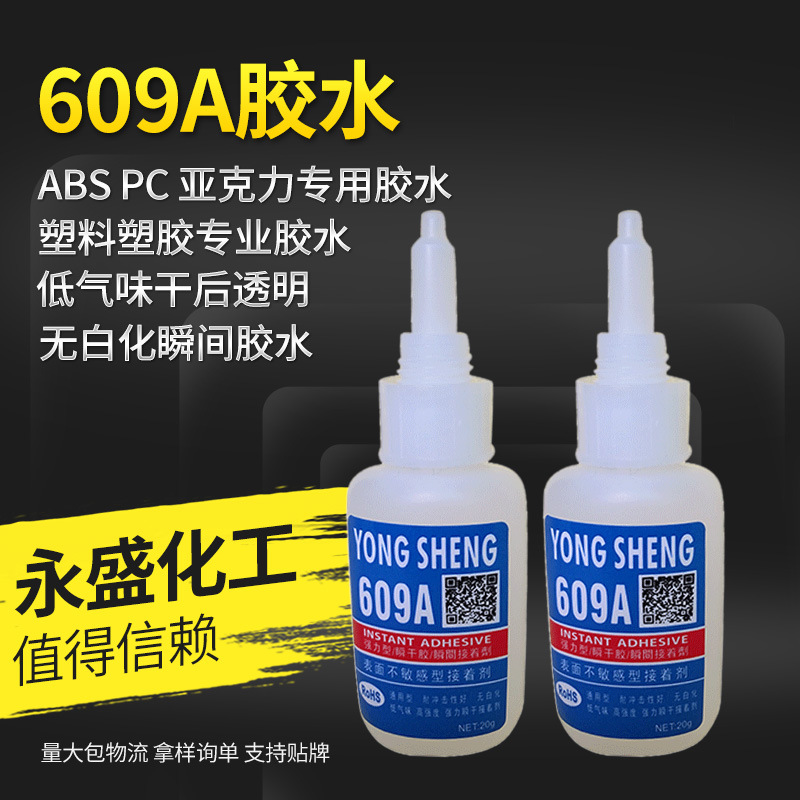 无白化瞬胶水 ABS粘PC  abs与亚克力透明无色快干 低气味快干胶水