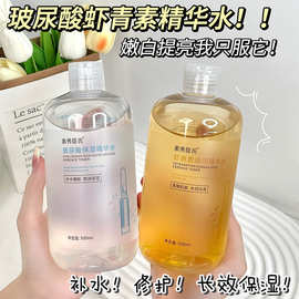 【48小时内发货】玻尿酸虾青素保湿精华水提亮肤色补水收缩毛孔超