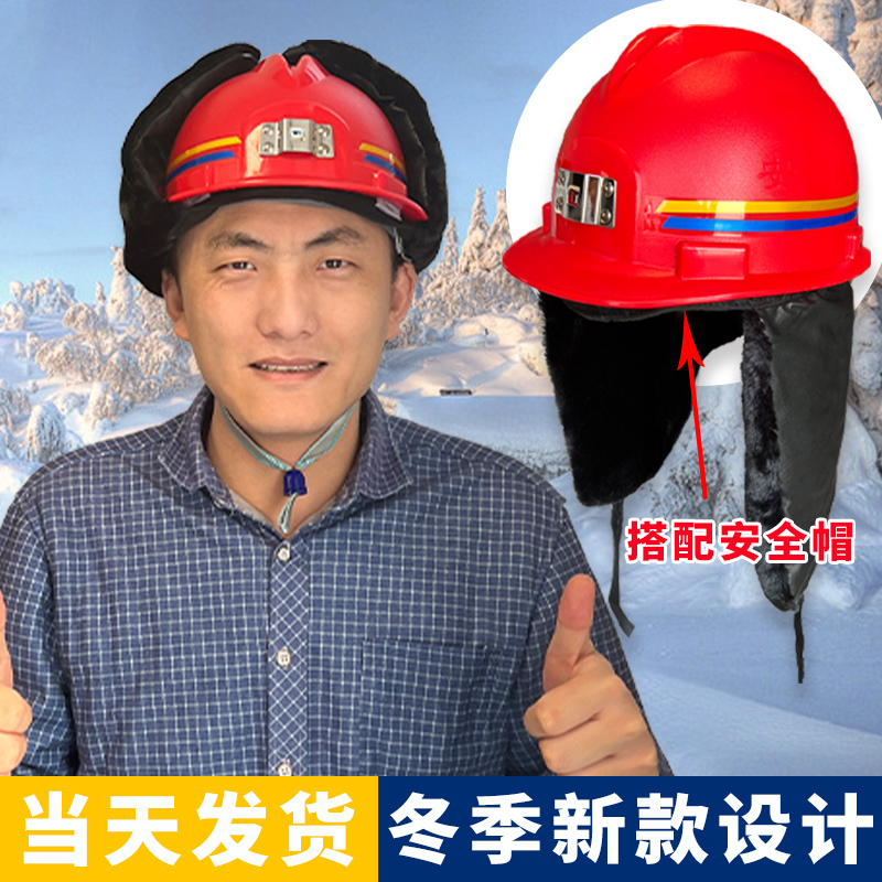 安全帽冬天防寒保暖内衬冬季棉工地防寒内胆帽子加绒煤矿井下头灯