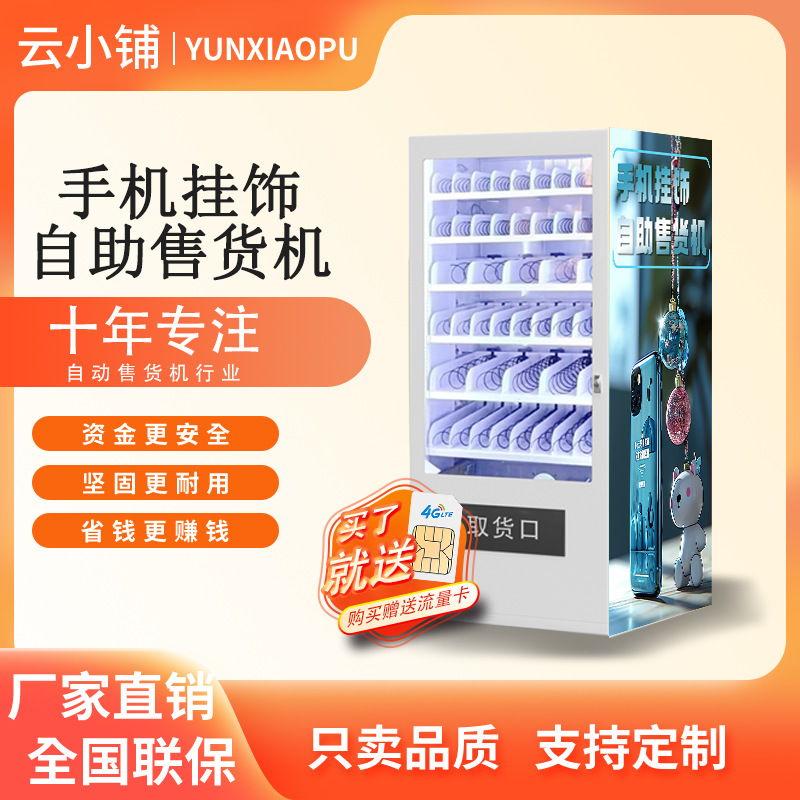 云小铺手机壳自动售货机手机挂件贩卖机无人自助售卖机扫码积分