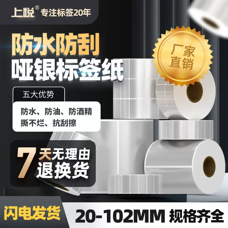 上悦哑银贴纸40 50 60 100防水条码打印纸标贴 亚银pet不干胶标签