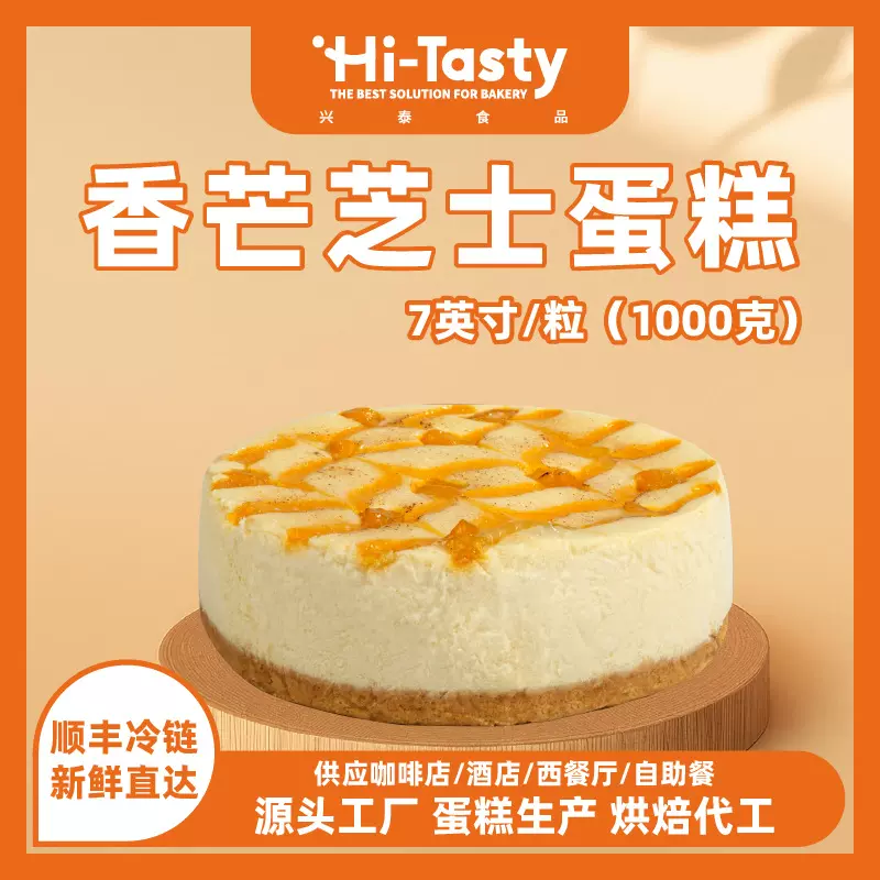 兴泰食品 香芒芝士蛋糕7英寸奶油芒果冷冻蛋糕酒店自助餐甜品代工