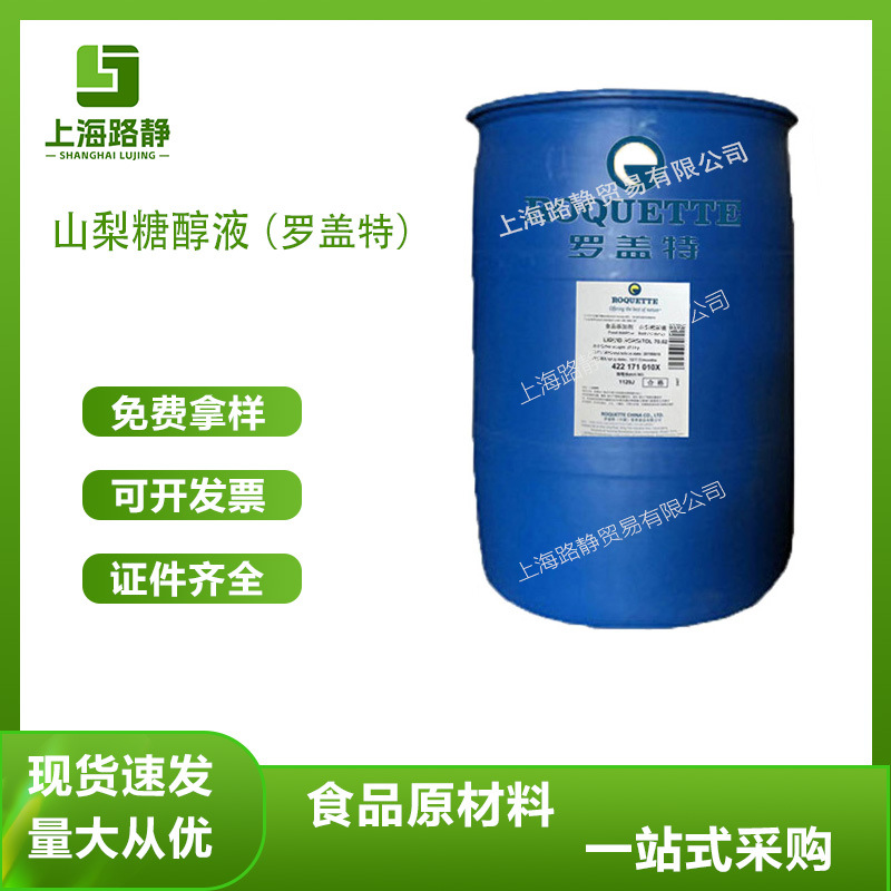 现货 批发 罗盖特 山梨糖醇液 食品级 甜味剂 烘焙食品加工