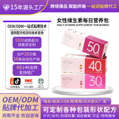 女性维生素每日营养包叶酸烟酸维生素abe维生素c定制贴牌代加工