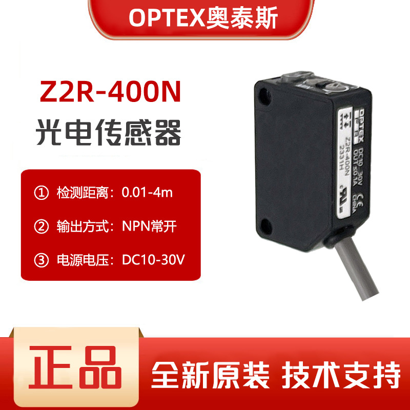 原装OPTEX奥泰斯光电传感器Z2R-400N检测距离0.01-4m/NPN输出30DC