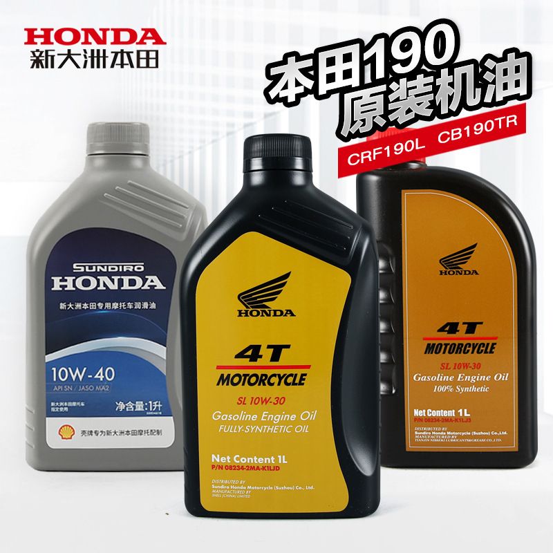 原装新大洲摩托车CRF190L CB190TR CBF190TR/X/R全合成机油
