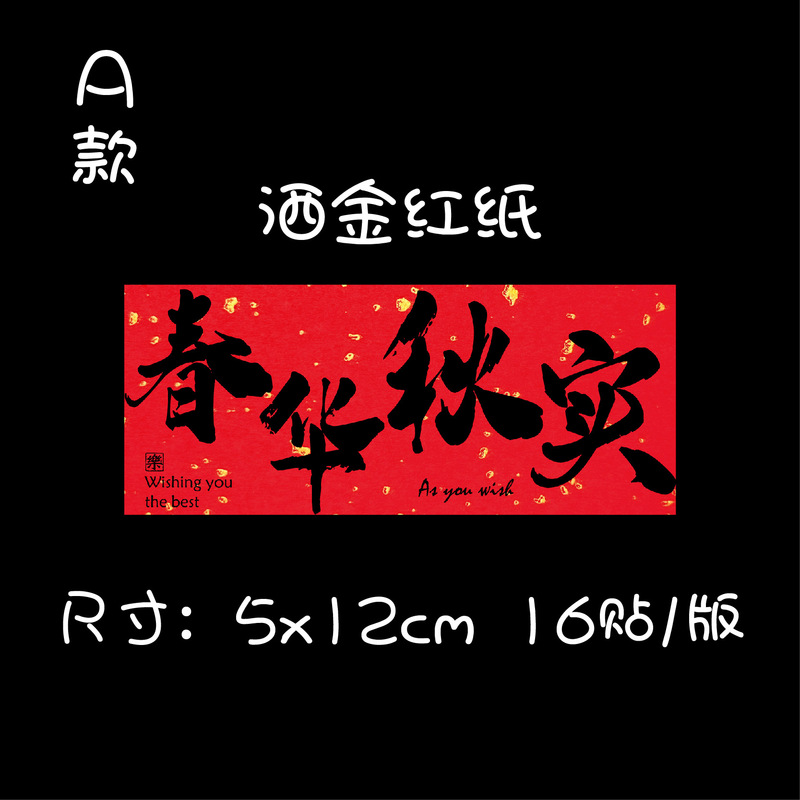 吉祥語祝福語シール中秋月餅新年おめでとうギフトボックス包装腰標お土産ラベル不乾性糊|undefined