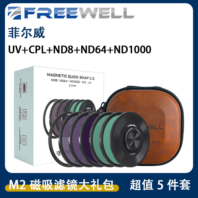 FREEWELL菲尔威M2磁吸单片UV ND减光镜CPL偏振镜 黑柔滤镜