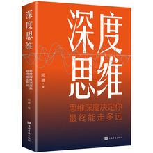 深度思维深度决定你最终能走多远正版成功励志正能量经管社科书籍