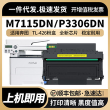 适用奔图TL-426粉盒M7115DN硒鼓PANTUM P3016D激光打印机墨盒墨粉