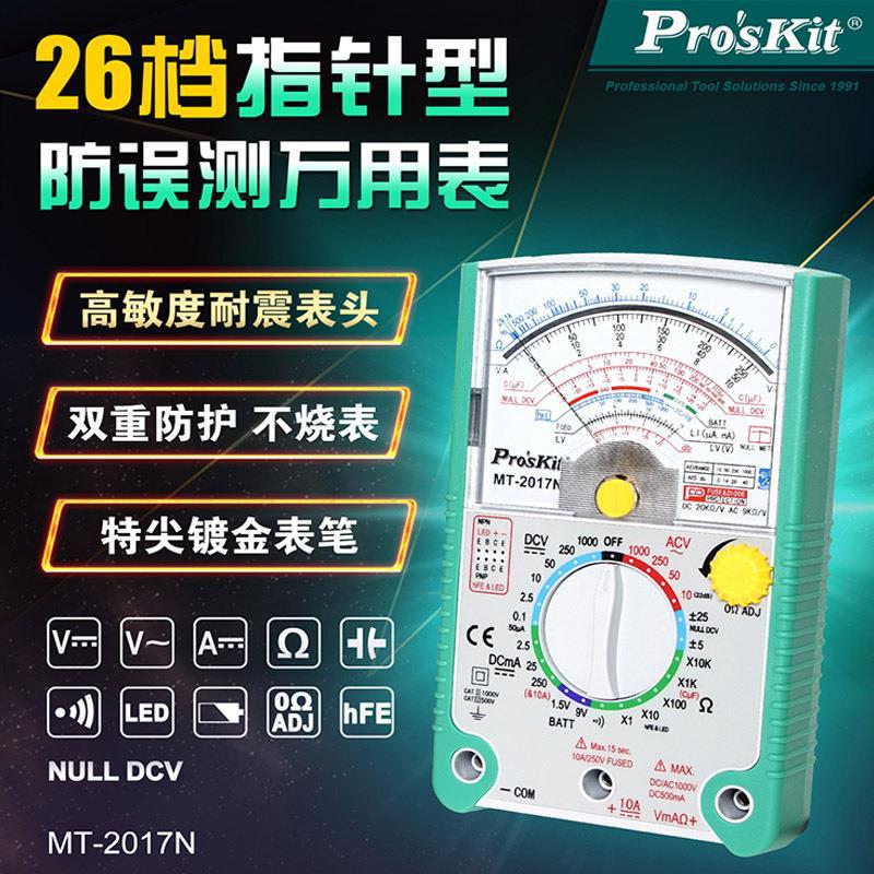 台湾宝工24档26档高精度防烧指针万用表机械万能表电流表 MT-2017