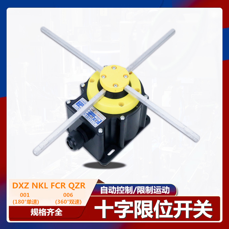 十字限位开关DXZ NKL FCR QZR-001 006天车机床/机械控制行程开关