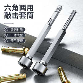 六角两用敲击套筒打桩锤头电锤电镐冲击钻敲边锤打螺栓方头钻头