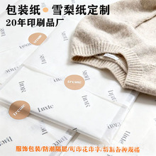 雪莉纸包装纸定制LOGO印刷定制鞋服内衬纸包装防潮纸17克雪梨纸