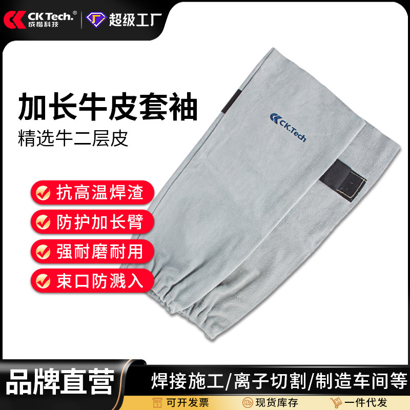 成楷科技CKB-2023加长牛皮焊工袖套电焊套袖焊接防焊渣耐高温防烫