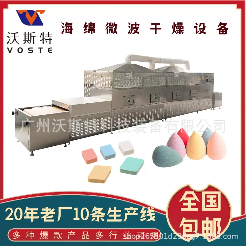 沃斯特海绵微波干燥设备 化妆棉烘干机 棉花脱水设备