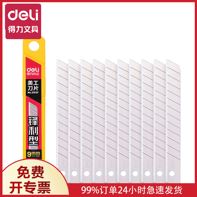 得力美工刀片大号壁纸刀片窄裁纸刀片切纸刀片办公用品2012F