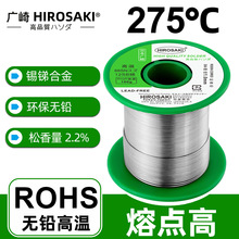 日本广崎无铅耐高温焊锡丝0.8mm锡锑环保焊锡SN88SB12高熔点275℃