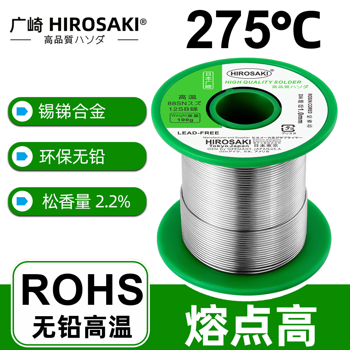 日本广崎无铅耐高温焊锡丝0.8mm锡锑环保焊锡SN88SB12高熔点275℃
