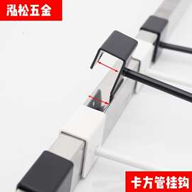 方管挂钩超市货架横梁方管挂钩卡方单线挂钩收纳展示黑白方管挂钩