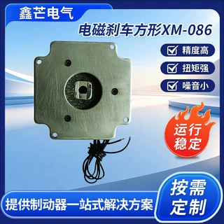 厂家现货供应电磁式xm-086步进电机刹车器永磁式多行业适用